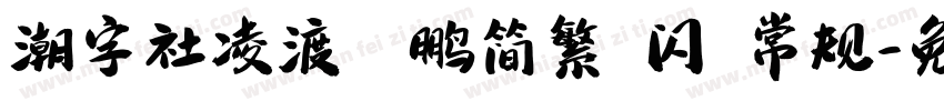 潮字社凌渡鲲鹏简繁 闪 常规字体转换